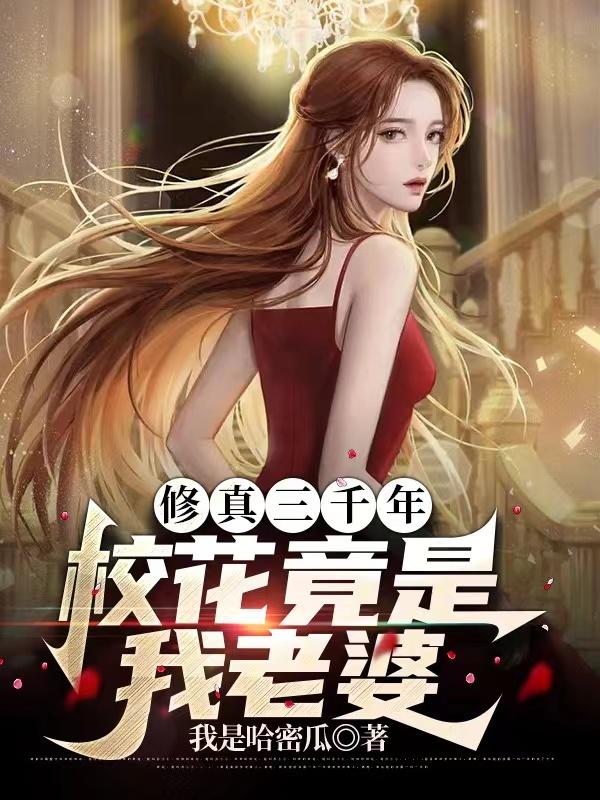 修真三千年,校花竟是我老婆