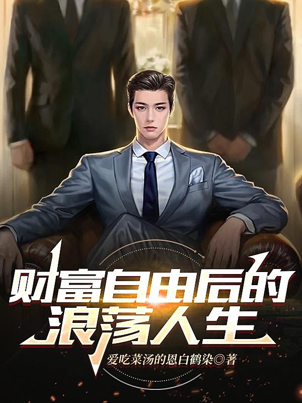 神豪日常:渣男启示录