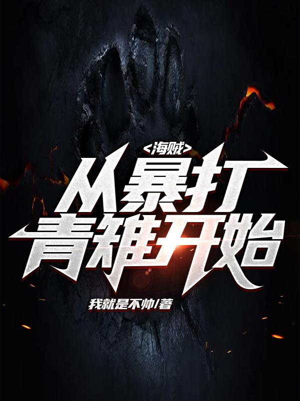 海贼,从暴打青雉开始