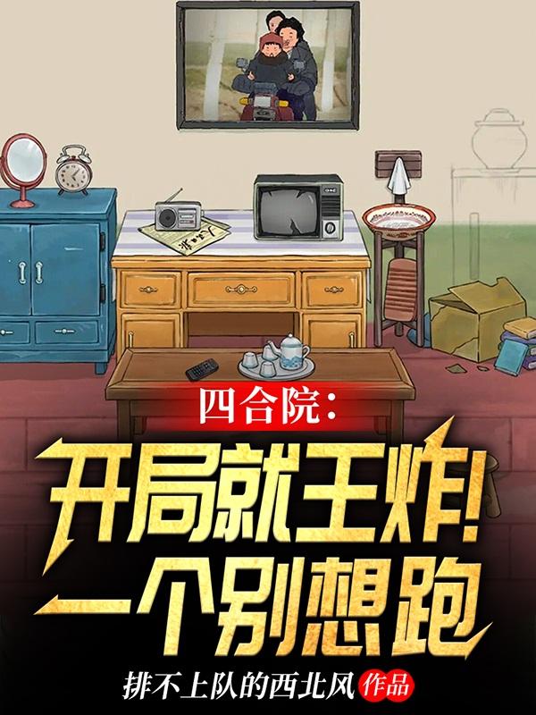 四合院:这个住户恐怖如斯