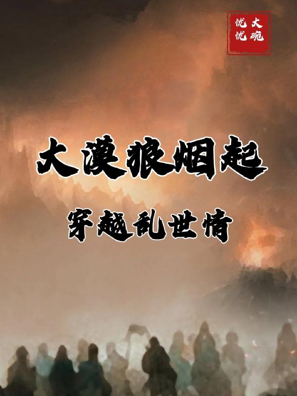 大漠狼烟起,穿越乱世情