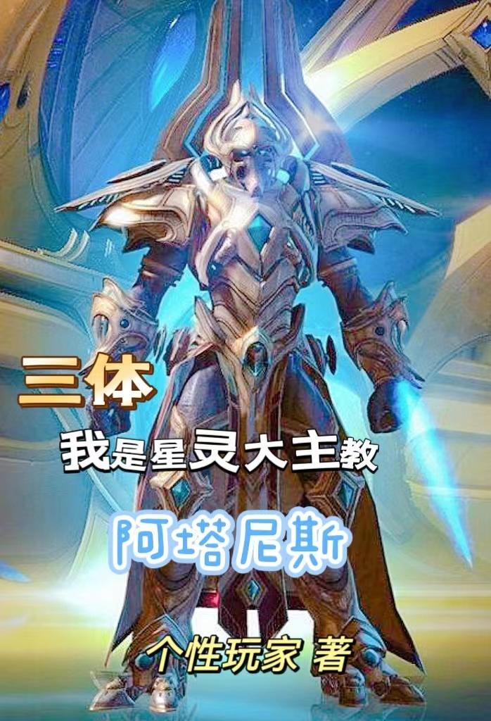三体!我是星灵大主教阿塔尼斯