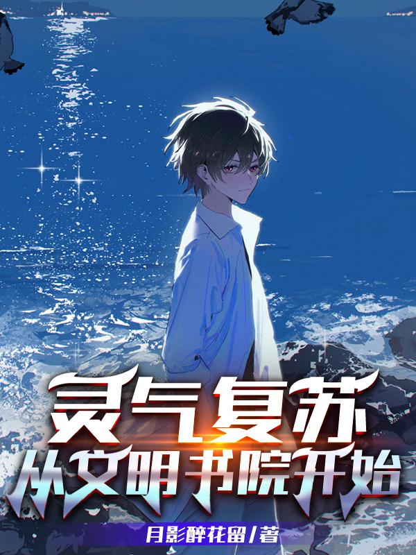 灵气复苏:从文明书院开始