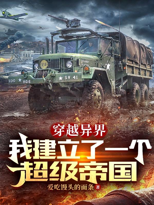 穿越异界:我建立了一个超级帝国