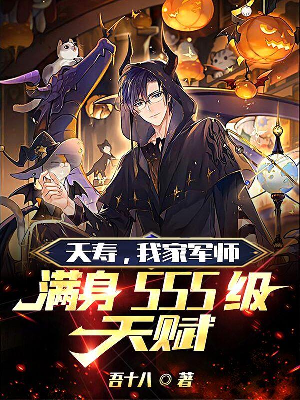 我从蓝星砍到万族,你劝我当军师