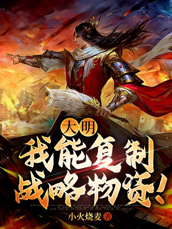大明:我能复制战略物资!