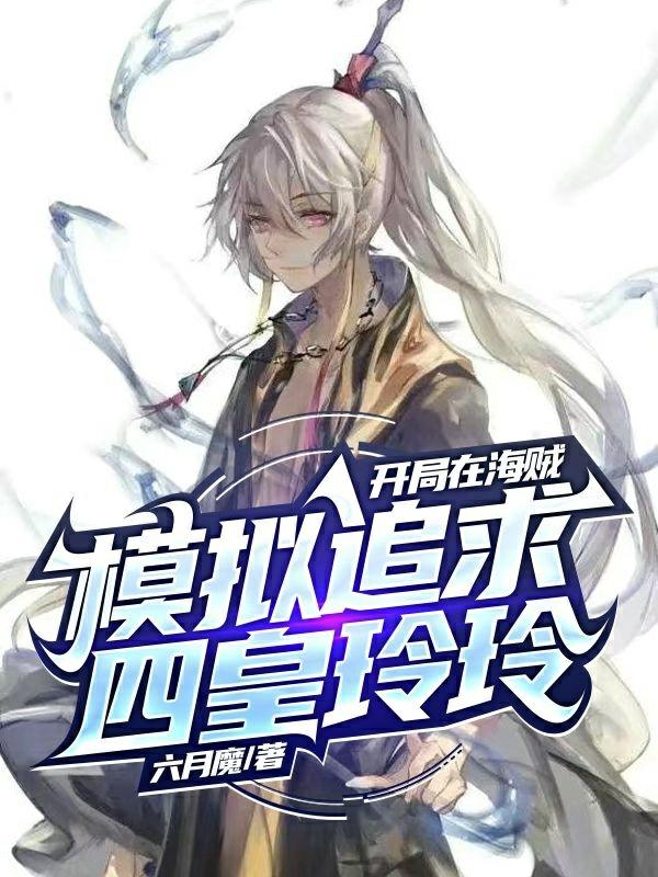 开局在海贼,模拟追求四皇玲玲