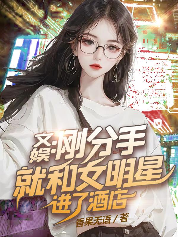 好好好,刚被封杀你就分手是吧?