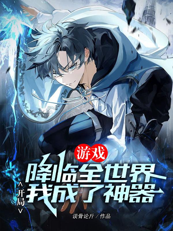 游戏降临全世界,开局我成了神器