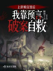 上岸殡仪馆后,我靠预言破案自救