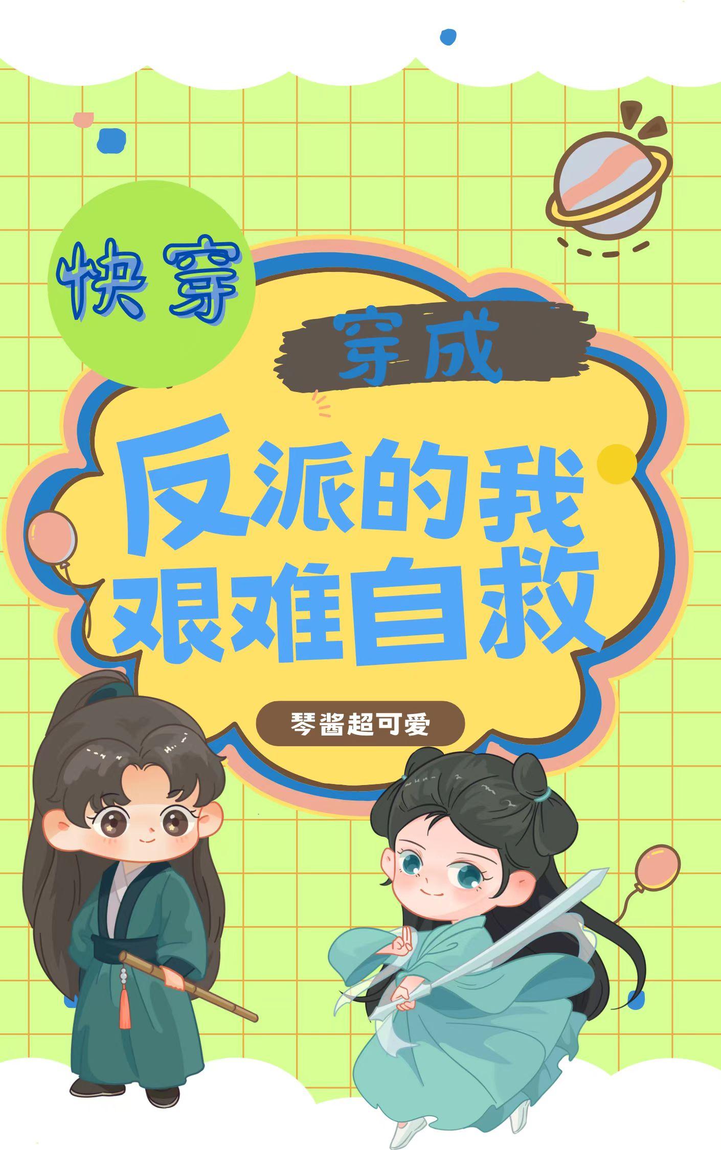快穿:穿成反派的我艰难自救