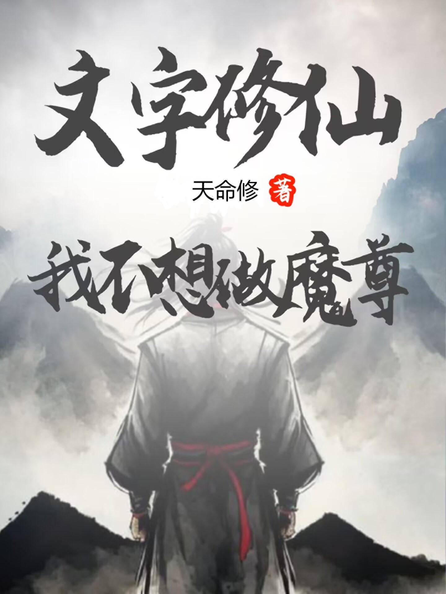 文字修仙:我不想做魔尊