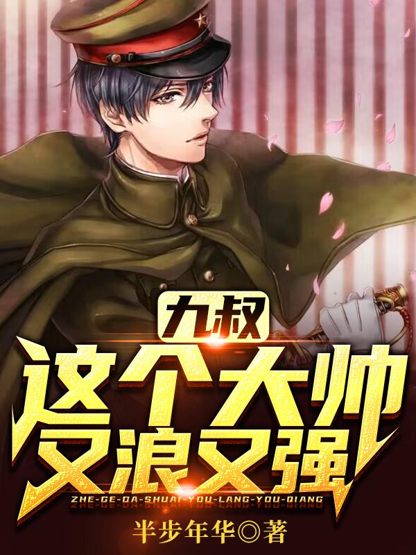 九叔:我是大帅,开局金佛镇五魔