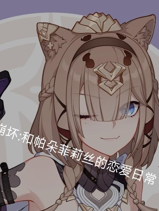 崩坏,和帕朵菲莉丝的恋爱日常