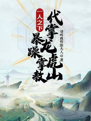 一人之下:暴躁掌教,代掌龙虎山