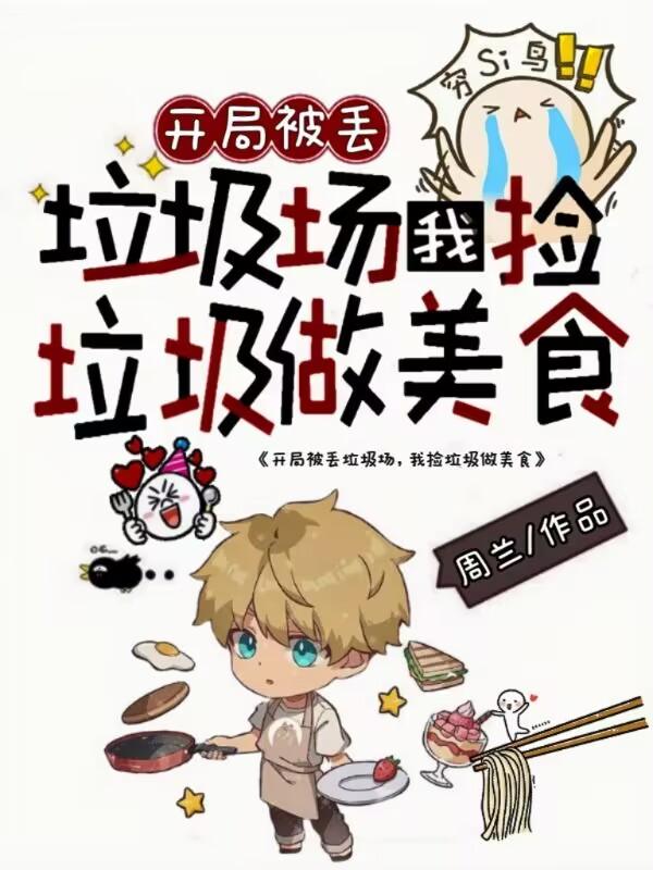 开局被丢垃圾场,我捡垃圾做美食