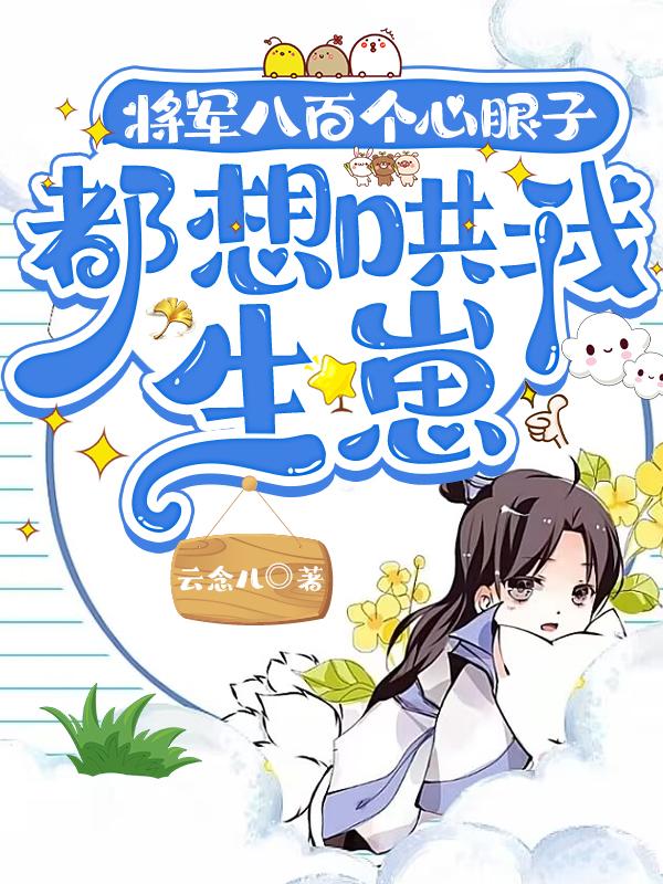 将军八百个心眼子,都想哄我生崽