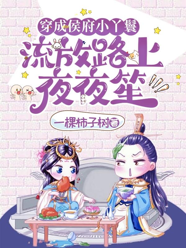 带着空间去流放,世子事业我都要