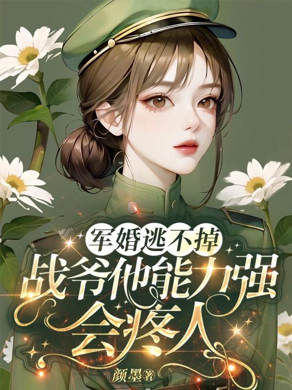 报告首长!小夫人又把新兵虐哭了