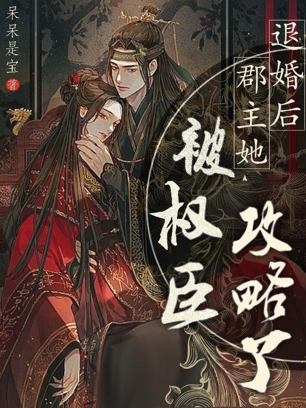 宠妾灭妻?退婚入朝堂抄你满门