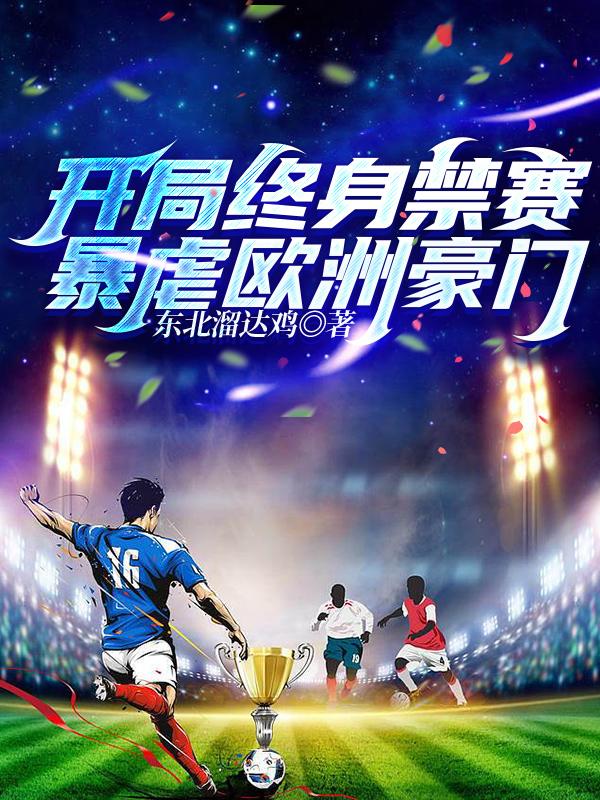 开局终身禁赛,暴虐欧洲豪门