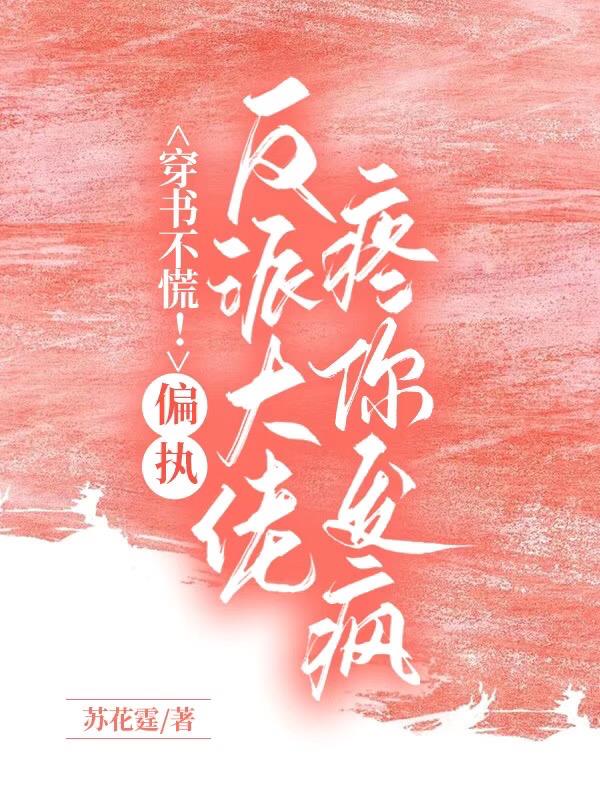 穿书第一晚,救了偏执反派花美男