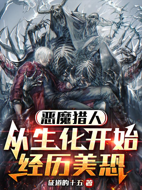恶魔猎人:从生化开始经历美恐