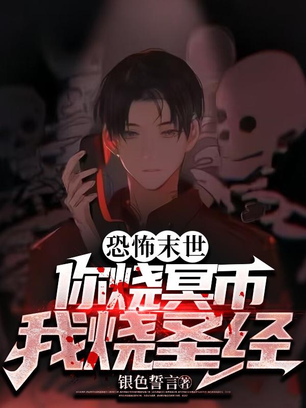 恐怖末世:你烧冥币?我烧圣经!