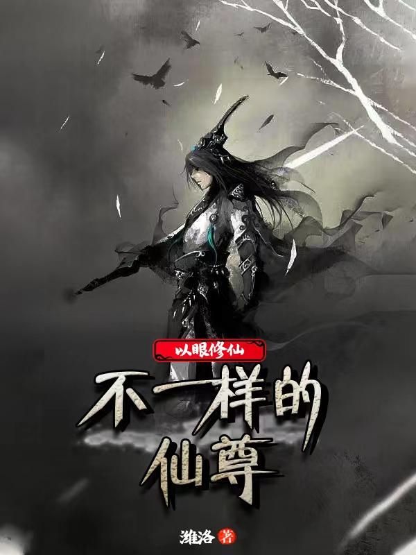 以眼修仙,不一样的仙尊