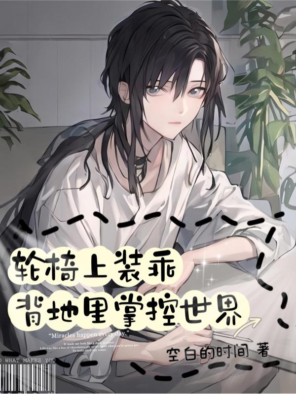 轮椅上装乖,背地里掌控世界