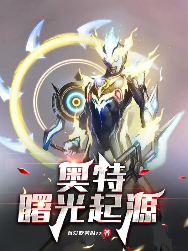 奥特:曙光起源