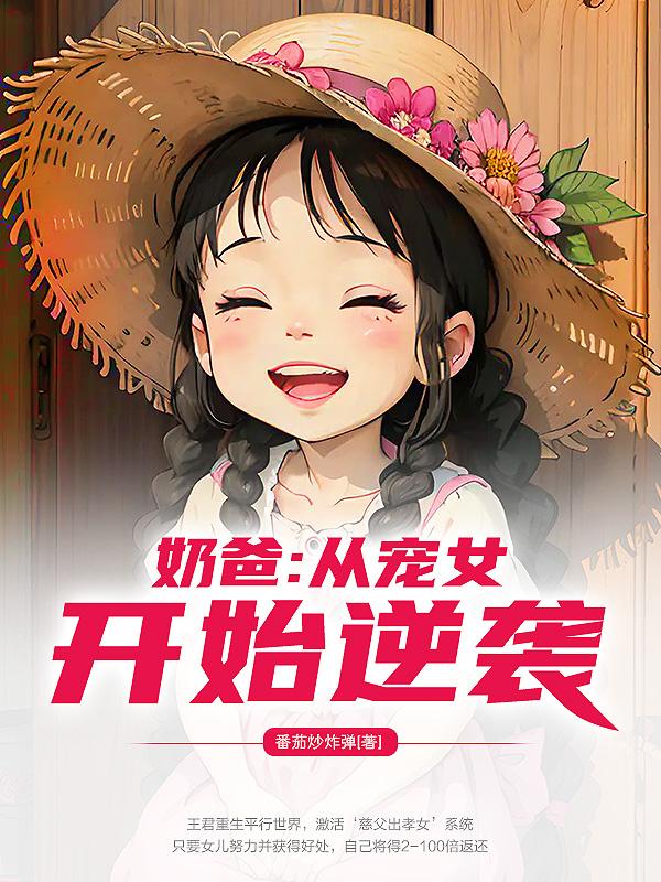 奶爸:从宠女开始逆袭