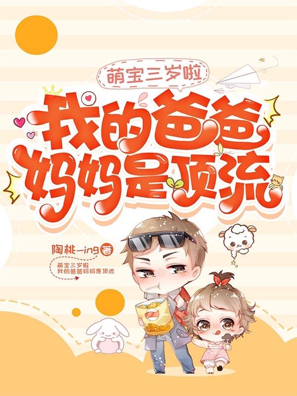 萌宝三岁啦:我的爸爸妈妈是顶流