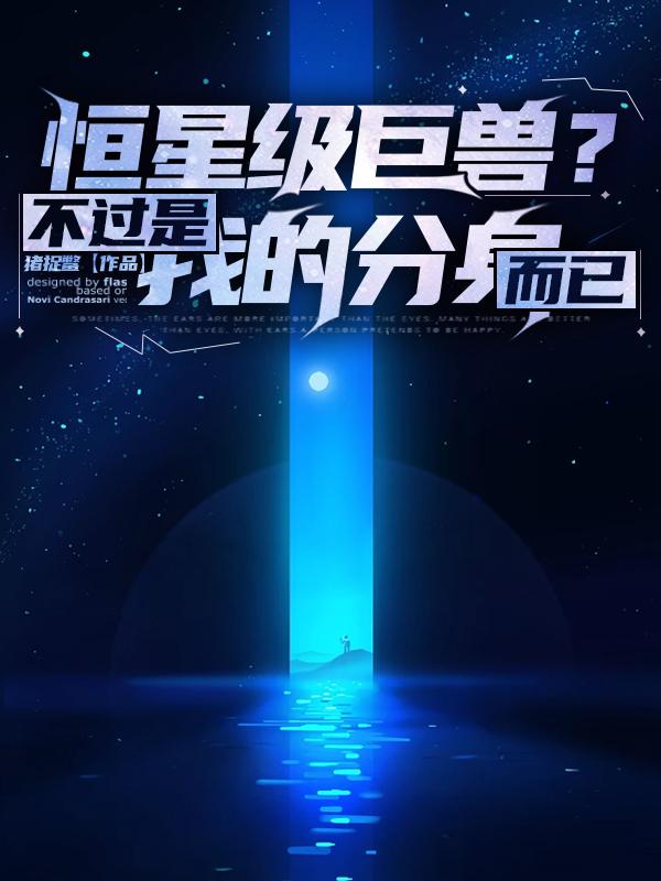 暗黑纪元,我进化成了恒星级巨兽