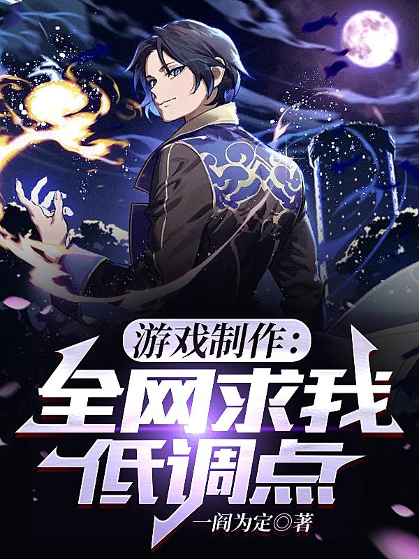 我,游戏设计师,开局震撼全场