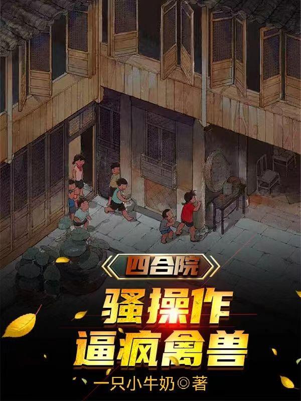 四合院:骚操作逼疯禽兽
