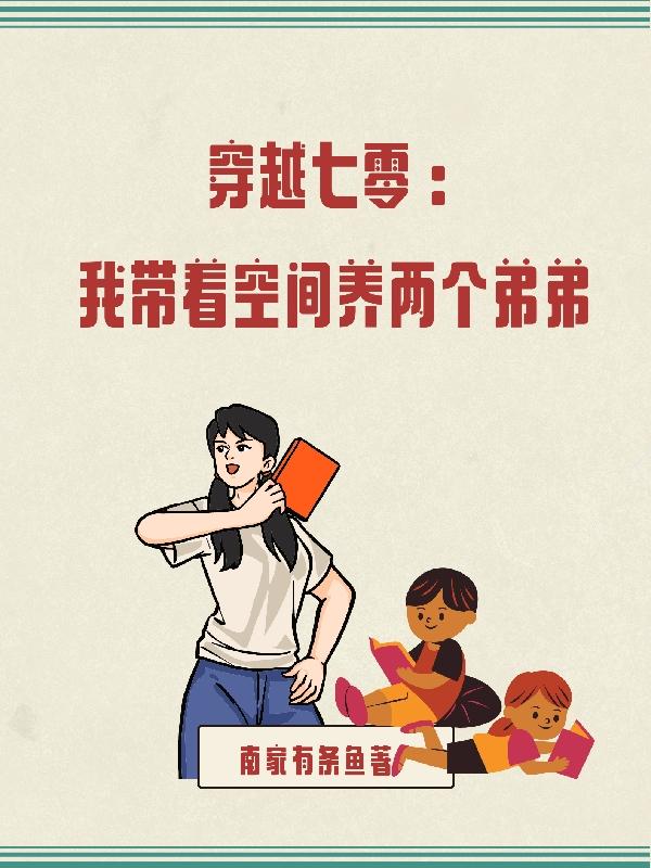 穿越七零:我带着空间养两个弟弟