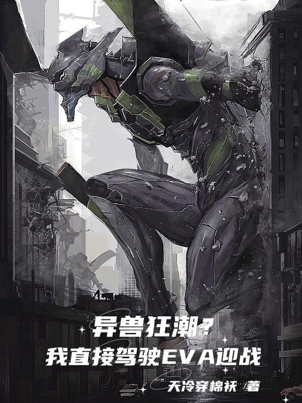 异兽狂潮?我直接驾驶EVA迎战