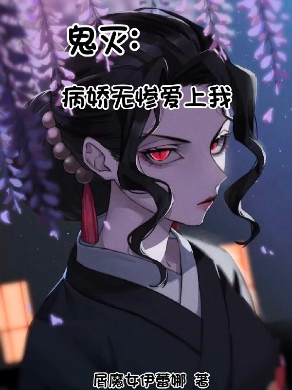 鬼灭:病娇无惨爱上我