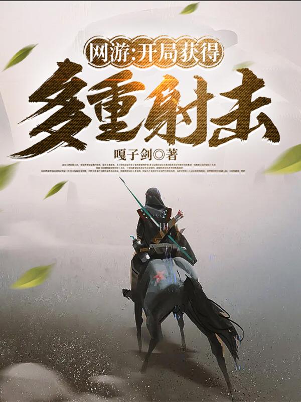 网游:开局获得多重射击