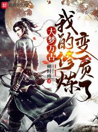 大梦万古,我的修炼变质了