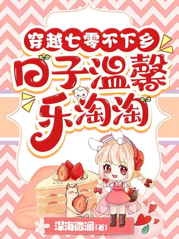 穿越七零不下乡,日子温馨乐淘淘