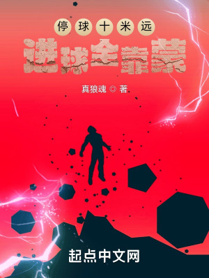 停球十米远,进球全靠蒙