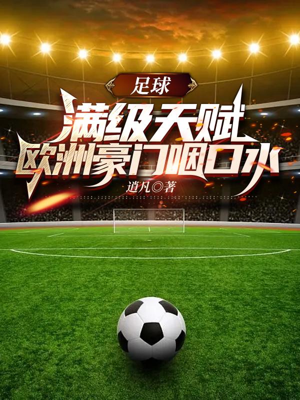 足球:满级天赋,欧洲豪门咽口水