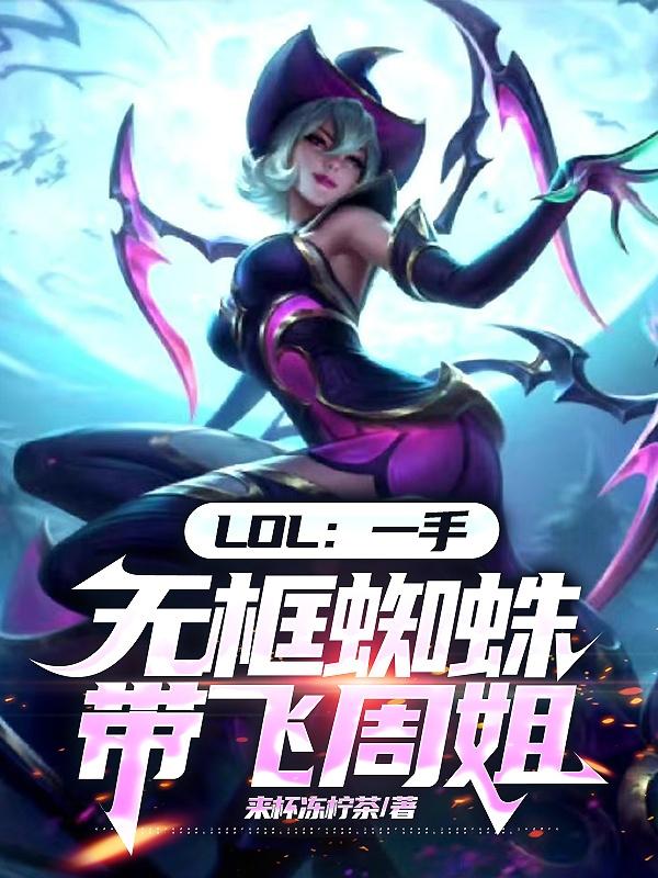 LOL:一手无框蜘蛛,带飞周姐