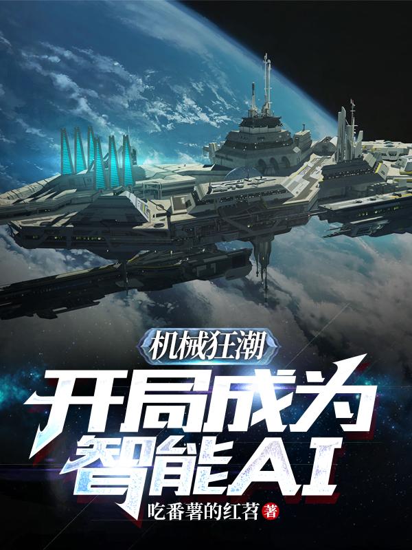 机械狂潮:开局成为智能AI