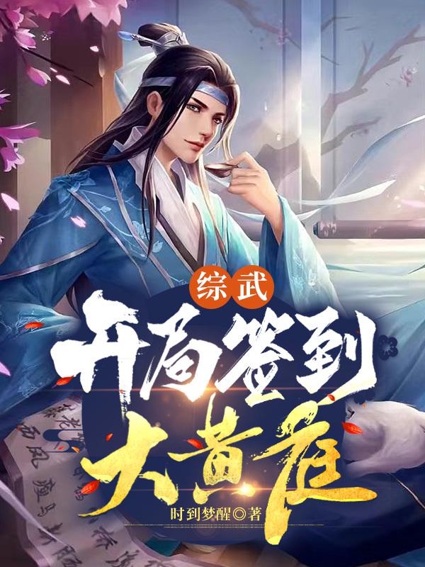 综武:开局签到大黄庭