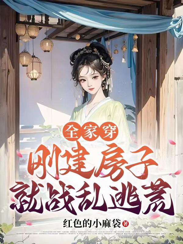 全家穿,刚建房子,就战乱逃荒!