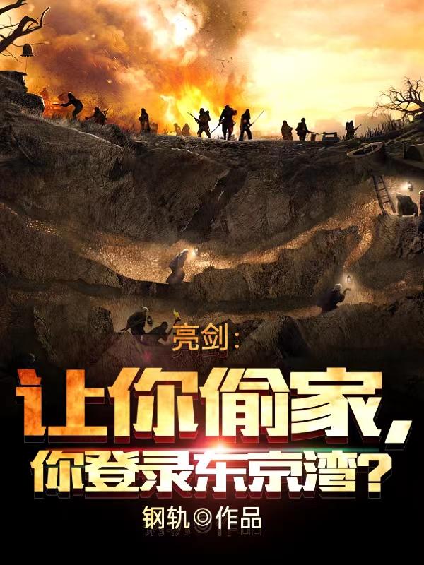 亮剑:让你偷家,你登陆东京湾?