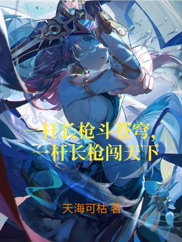 一杆长枪斗苍穹,一杆长枪闯天下